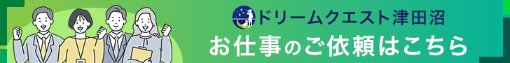 お仕事のご依頼（企業様向け）
