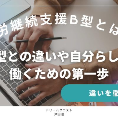 就労継続支援B型とは？A型との違いや自分らしく働くための第一歩