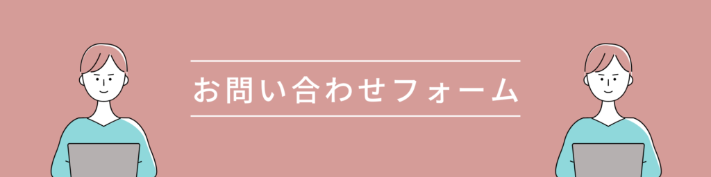 お問い合わせ