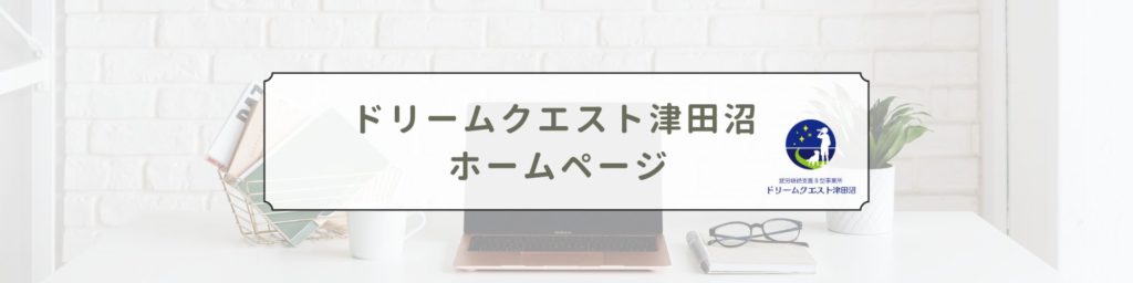 ドリームクエスト津田沼ホームページ
